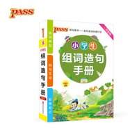 18版小学生组词造句手册