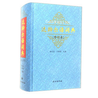 达斡尔语词典(修订本)(精)