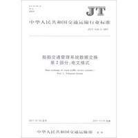 船舶交通管理系统数据交换第2部分电文格式(JT\T1142.2-2017)/中华人民共和国交通运