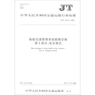 船舶交通管理系统数据交换第2部分电文格式(JT\T1142.2-2017)/中华人民共和国交通运