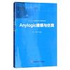 Anylogic建模与仿真