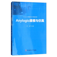 Anylogic建模与仿真