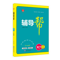 辅导帮 七年级数学 北师大版 BS版 2018版