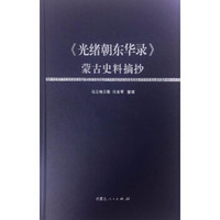 内蒙古人民出版社 <光绪朝东华录>蒙古史料摘抄