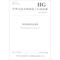 有机硅染色消泡剂(HG\T5263-2017)/中华人民共和国化工行业标准