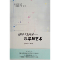 建筑的文化理解——科学与艺术