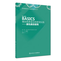 糖尿病患者自我管理实践——胰岛素的使用（Insulin  BASICS）