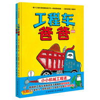 小小机械工程迷:工程车爸爸+工具学校(套装2册)