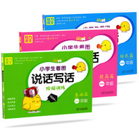 小学生语文看图说话写话阶梯训练一年级·基础篇+提高篇+培优篇（套装共3册）