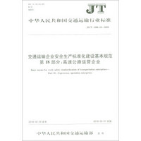 交通运输企业安全生产标准化建设基本规范第18部分高速公路运营企业(JT\T1180.18-201