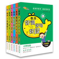 教你作文起步+学写一段话+好词好句+日记+看图说话+看图注音 套装 共6册 68所名校图书