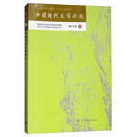 中国现代文学论丛(第13卷1)