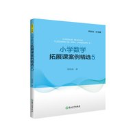 小学数学拓展课案例精选(5)