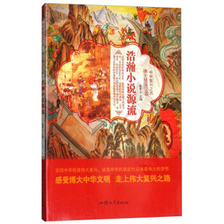 浩瀚小说源流/中华复兴之光 博大精深汉语