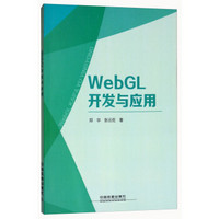 WebGL开发与应用