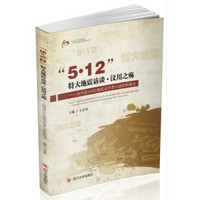 “5.12”特大地震访谈.汶川之殇——汶川县153位地震亲历者口述资料辑录