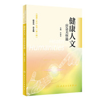健康人文：应急关怀篇（创新教材）