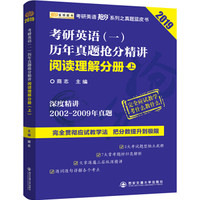 2019考研英语抢分系列考研英语(一)历年真题抢分精讲 阅读理解分册(上)