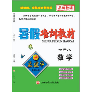 孟建平系列丛书：暑假培训教材 七升八 数学（2018 浙教版）