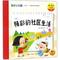 精彩的社区生活(4-5岁中班适用)/数学小玩童