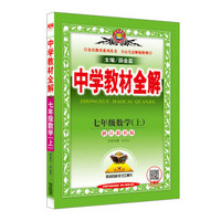 中学教材全解 七年级数学上 浙江教育版 2018秋