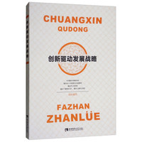 创新驱动发展战略