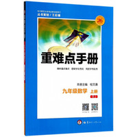 重难点手册：数学（九年级上 RJ）