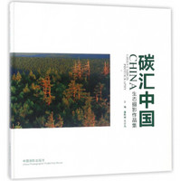 碳汇中国生态摄影作品集(精)