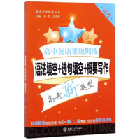 高中英语星级训练——语法填空+选句填空+概要写作（高考）上海专版 星级训练题库