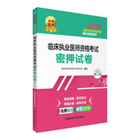 2018国家执业医师资格考试用书 临床执业医师资格考试密押试卷（第二版）