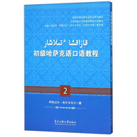 初级哈萨克语口语教程(2高等学校哈萨克语专业系列教材)