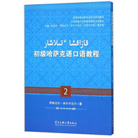 初级哈萨克语口语教程(2高等学校哈萨克语专业系列教材)