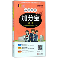 高中英语加分宝(语法)