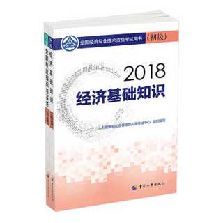 经济师初级2018金融专业教材套装 2018年全国经济专业技术资格考试用书金融专业套装 经济基础知识+专业知识与实务（套装全2册）