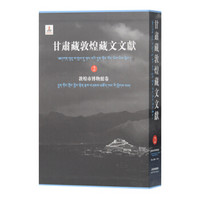 甘肃藏敦煌藏文文献（2）敦煌市博物馆卷