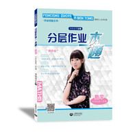 分层作业一本通 数学 六年级第一学期