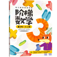 幼儿数学思维训练：阶梯数学.第3阶.5~6岁