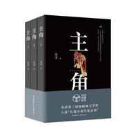 主角(套装全3册)