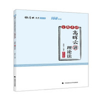 2018司法考试国家法律职业资格考试厚大讲义168金题串讲高晖云讲理论法