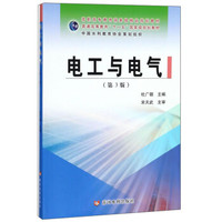 电工与电气(第3版高职高专教育国家级精品规划教材)
