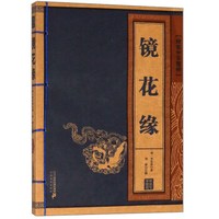 镜花缘