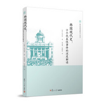 韩国现代史：十个代表性事件的深度解读（复旦大学亚洲研究中心译丛）