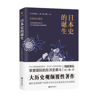 日本史的诞生 :知日,应读日本史;读日本史,当读《日本史的诞生》