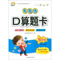 （2018秋）天天练口算题卡：五年级上册（RJ）