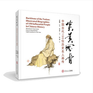 炎黄风骨：中国古代150位历史名人画传