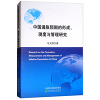 中国通货膨胀预期的形成、测度与管理研究