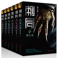 刺局 : 全六册（鲁班的诅咒作者圆太极潜心六年重磅力作，同名网剧及电影即将上映）