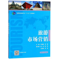 旅游市场营销/高等院校旅游专业“十三五”规划教材