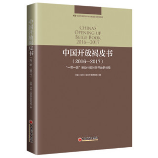 中国开放褐皮书（2016--2017）