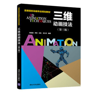 三维动画技法（第三版）（高等院校动画专业规划教材）